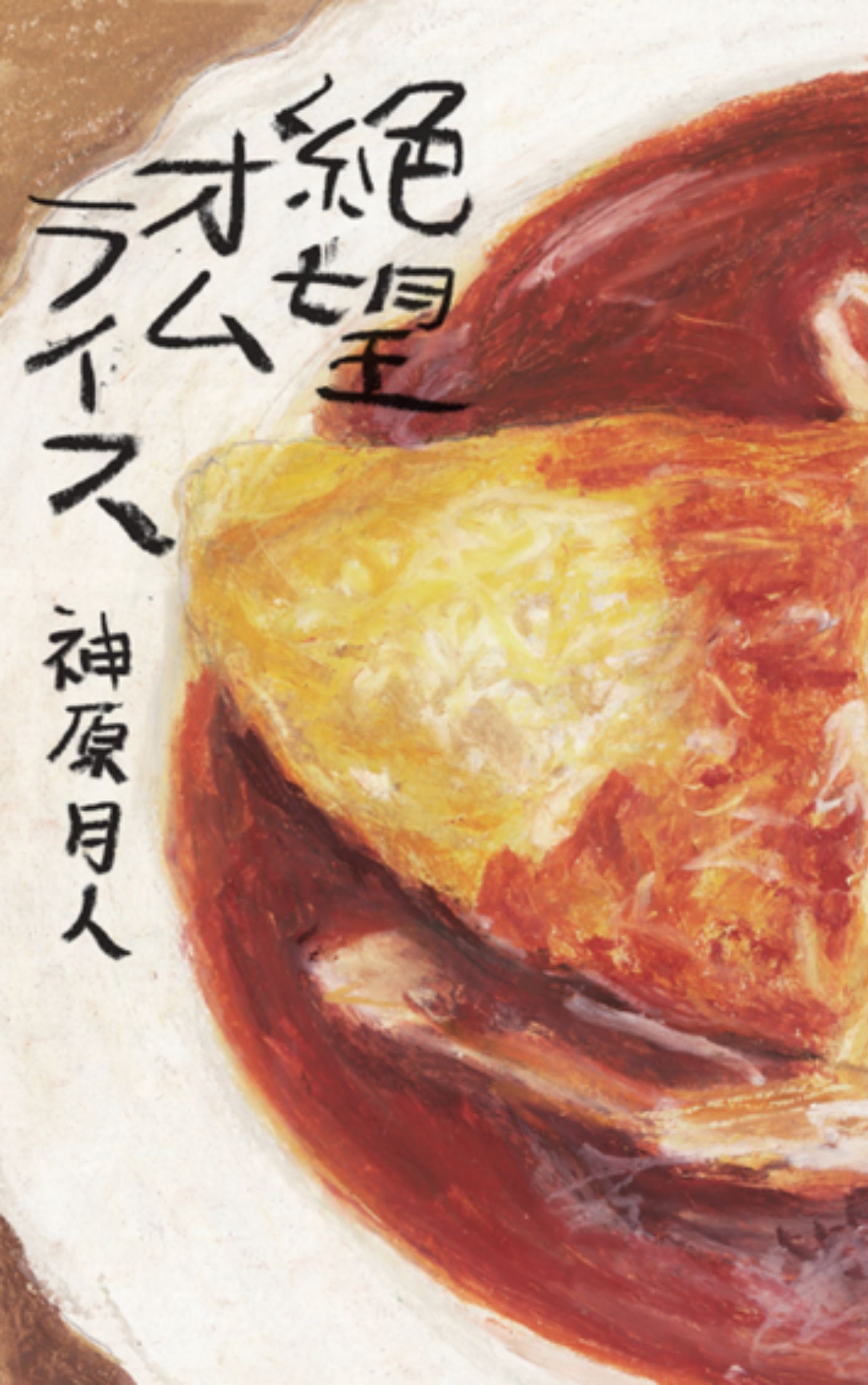 絶望オムライス　第9回ネット小説大賞受賞